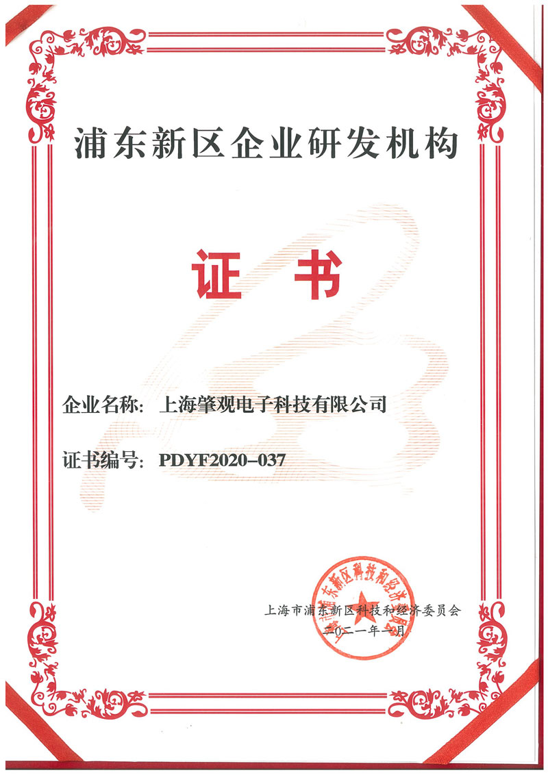 1615862176964520.jpg 浦東新區(qū)企業(yè)研發(fā)機(jī)構(gòu).jpg